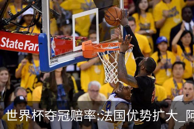 世界杯夺冠赔率:法国优势扩大 阿根廷西班牙紧追