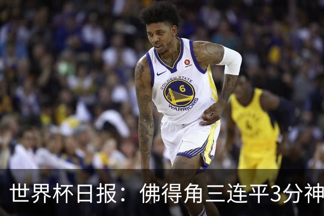 世界杯日报：佛得角三连平3分神奇出线 法西比皆头名晋级