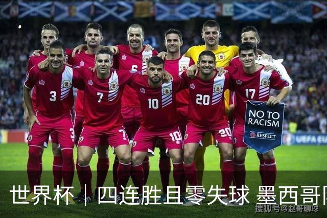 世界杯｜四连胜且零失球 墨西哥队晋级16强