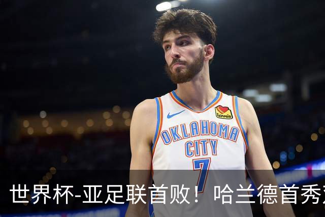 世界杯-亚足联首败！哈兰德首秀双响 挪威4-1伊拉克