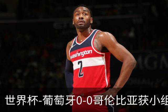 世界杯-葡萄牙0-0哥伦比亚获小组第2 将战克罗地亚