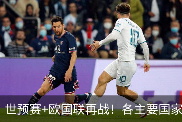 世预赛+欧国联再战！各主要国家队大名单一览
