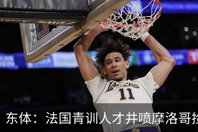 东体：法国青训人才井喷摩洛哥捡便宜，争取布阿迪时展现极大诚意