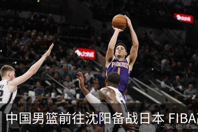 中国男篮前往沈阳备战日本 FIBA高度评价杨瀚森