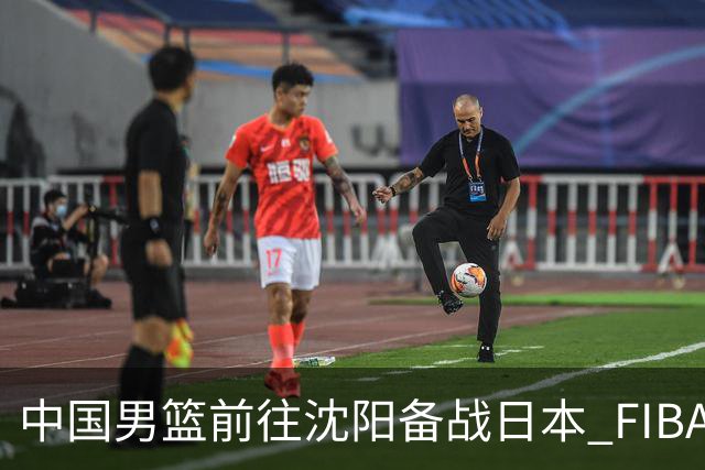 中国男篮前往沈阳备战日本 FIBA高度评价杨瀚森
