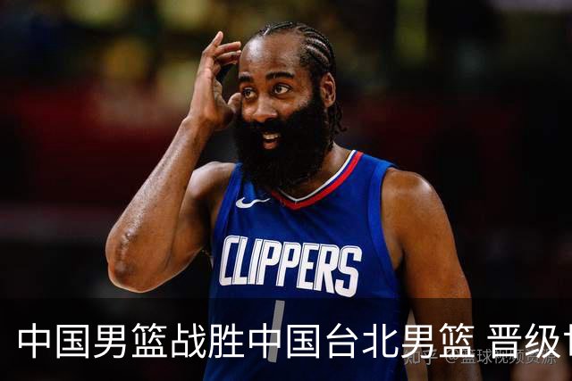中国男篮战胜中国台北男篮 晋级世预赛第二阶段