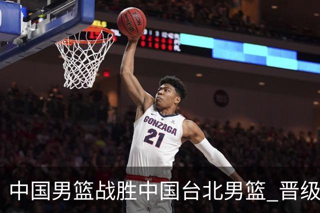 中国男篮战胜中国台北男篮 晋级世预赛第二阶段