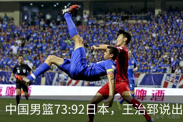 中国男篮73:92日本，王治郅说出3个输球原因，句句扎心！