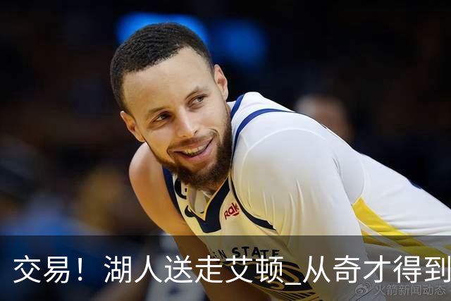 交易！湖人送走艾顿 从奇才得到哈迪+2个次轮签