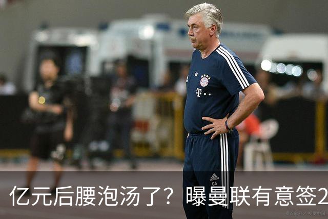 亿元后腰泡汤了？曝曼联有意签22岁桑托斯，楚阿梅尼无缘接班胖虎