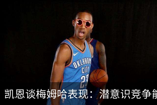 凯恩谈梅姆哈表现：潜意识竞争能帮我提升水平，这就是世界杯舞台