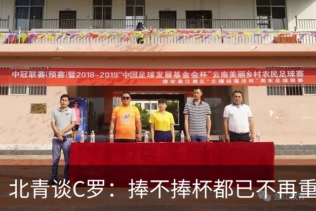 北青谈C罗：捧不捧杯都已不再重要，传奇早已铸就