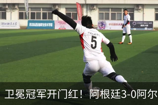 卫冕冠军开门红！阿根廷3-0阿尔及利亚 梅西里程碑夜戴帽+世界波