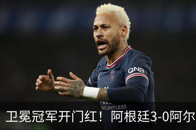 卫冕冠军开门红！阿根廷3-0阿尔及利亚 梅西里程碑夜戴帽+世界波