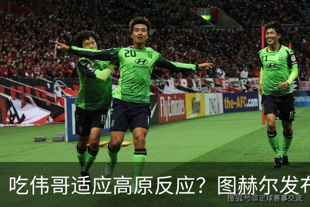 吃伟哥适应高原反应？图赫尔发布会开怀大笑 现场辟谣