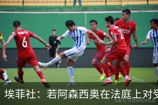 埃菲社：若阿森西奥在法庭上对受害者道歉，检方愿撤销监禁判决