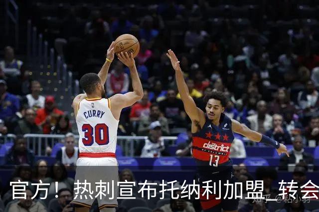 官方！热刺宣布托纳利加盟 转会费1亿镑再破队史纪录