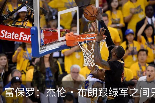 富保罗：杰伦·布朗跟绿军之间只要说开了根本没事 他肯定会留下