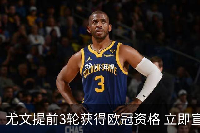 尤文提前3轮获得欧冠资格 立即宣布买断小基耶萨