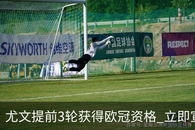 尤文提前3轮获得欧冠资格 立即宣布买断小基耶萨