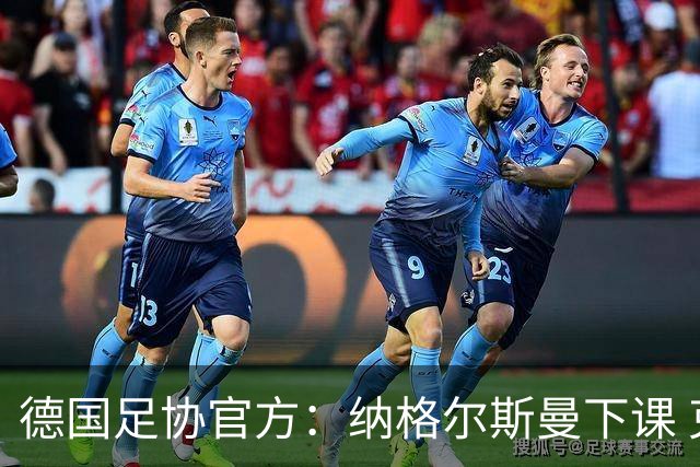 德国足协官方：纳格尔斯曼下课 克洛普原则上愿意接任