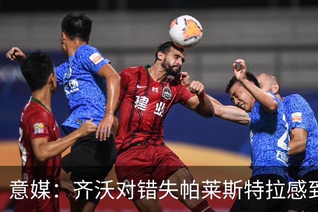 意媒：齐沃对错失帕莱斯特拉感到遗憾，之前向国米点名要求引进他