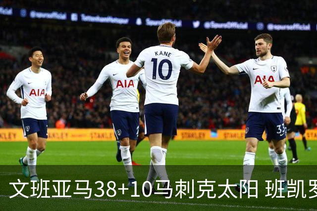 文班亚马38+10马刺克太阳 班凯罗30分魔术险胜