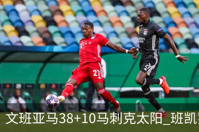 文班亚马38+10马刺克太阳 班凯罗30分魔术险胜