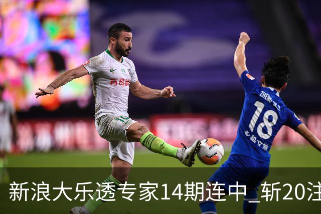 新浪大乐透专家14期连中 斩20注头奖揽超2亿！