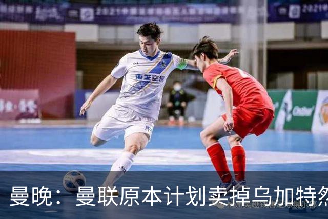 曼晚：曼联原本计划卖掉乌加特然后买新援，重伤将导致连锁反应