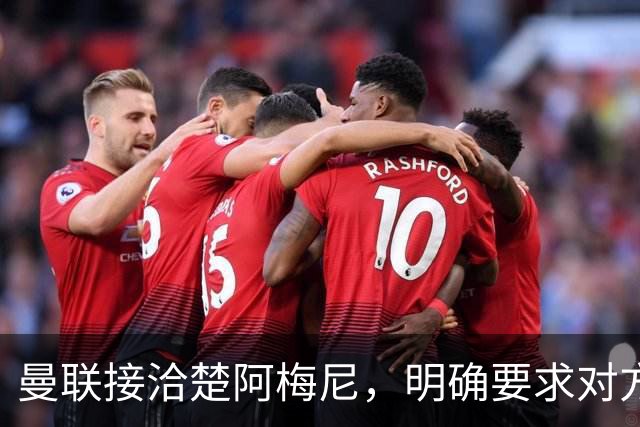 曼联接洽楚阿梅尼，明确要求对方降薪！皇马尚未决定出售至少要价一亿