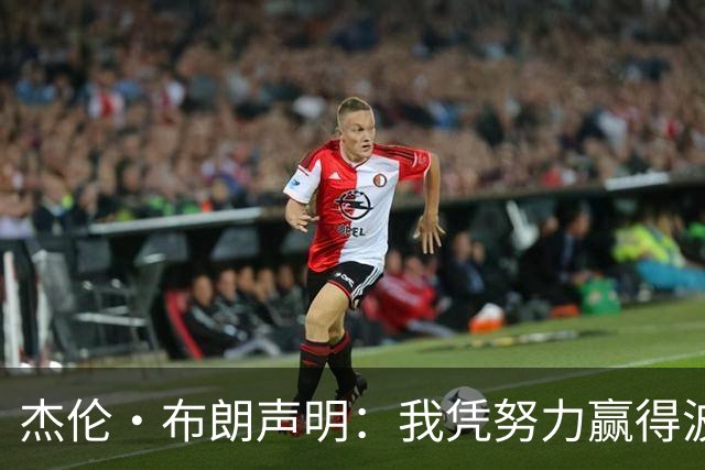 杰伦·布朗声明：我凭努力赢得波士顿尊重 现在我对未来感到兴奋