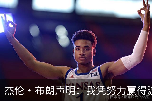 杰伦·布朗声明：我凭努力赢得波士顿尊重 现在我对未来感到兴奋