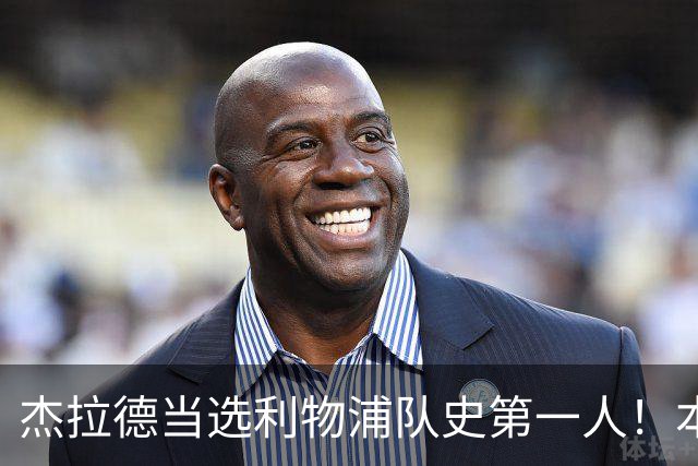杰拉德当选利物浦队史第一人！本人却直言：达格利什才是我的国王