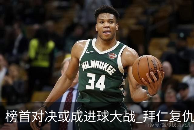 榜首对决或成进球大战 拜仁复仇药厂延续全胜