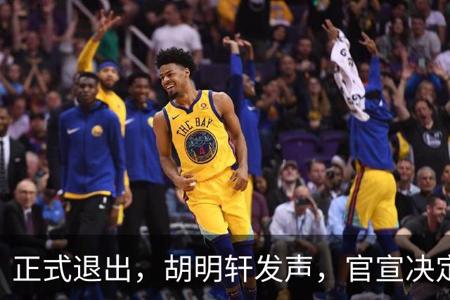正式退出，胡明轩发声，官宣决定，首次透露心声，杜锋看懂