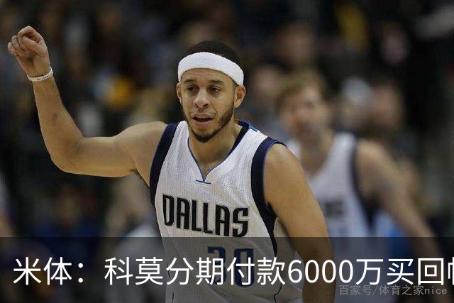 米体：科莫分期付款6000万买回帕斯，皇马有8000万回购＋50%二转