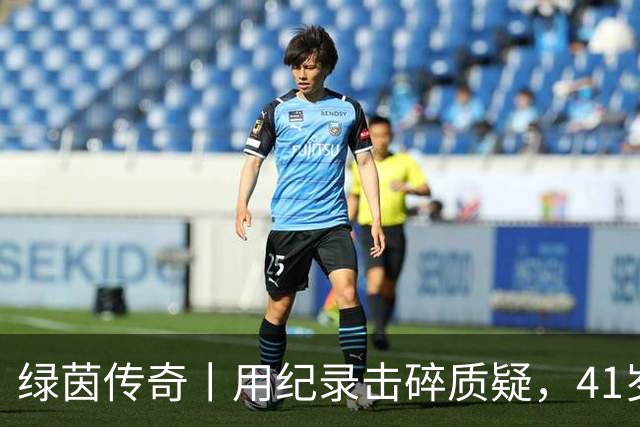 绿茵传奇丨用纪录击碎质疑，41岁的C罗还是“C位”