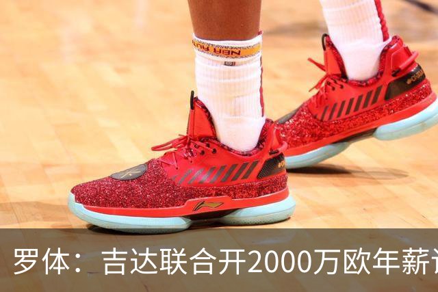 罗体：吉达联合开2000万欧年薪请孔蒂执教，意大利国家队尚未报价