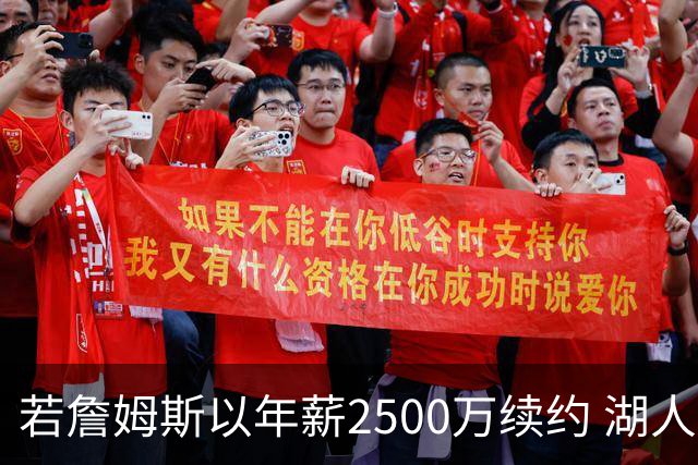 若詹姆斯以年薪2500万续约 湖人最多拥有2500万空间