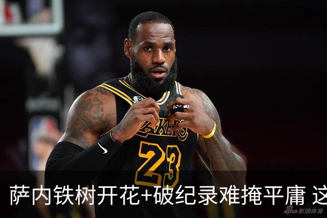 萨内铁树开花+破纪录难掩平庸 这支德国不会有未来？