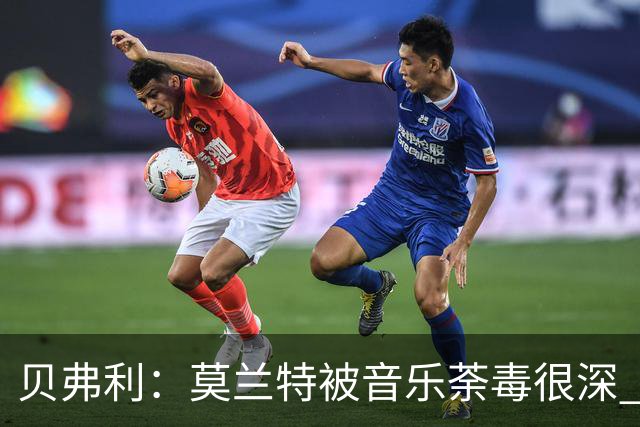 贝弗利：莫兰特被音乐荼毒很深 现在MV都喜欢拿枪&镶金牙&西海岸
