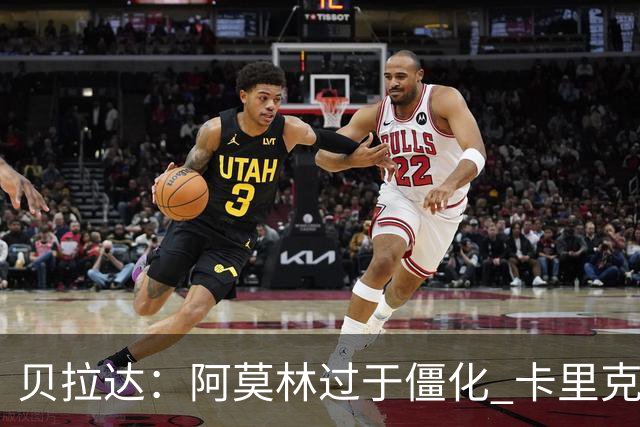 贝拉达：阿莫林过于僵化 卡里克带来了对俱乐部传统和DNA的理解