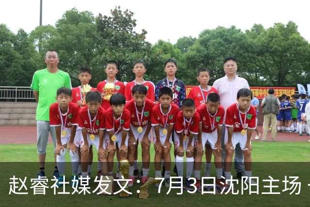 赵睿社媒发文：7月3日沈阳主场 一起为中国队加油，硬仗就得来硬的