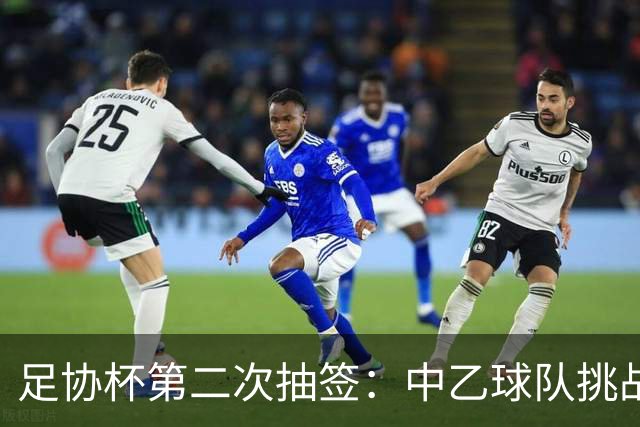 足协杯第二次抽签：中乙球队挑战卫冕冠军 西北德比看点十足