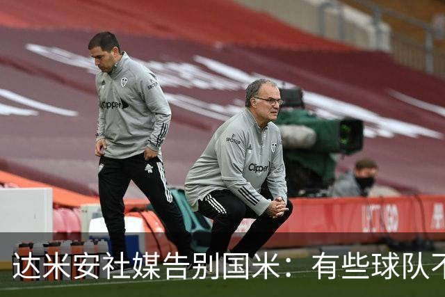 达米安社媒告别国米：有些球队不再仅仅是一件球衣，而是成为了家