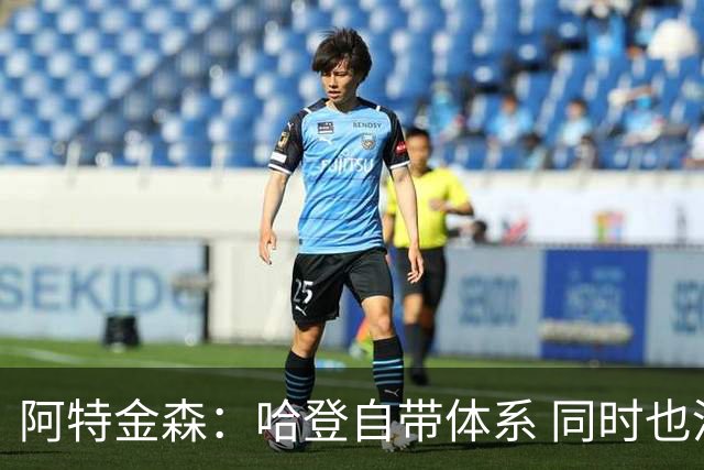 阿特金森：哈登自带体系 同时也没有他适应不了的体系