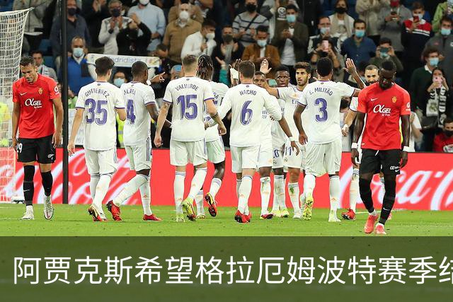 阿贾克斯希望格拉厄姆波特赛季结束后接手球队