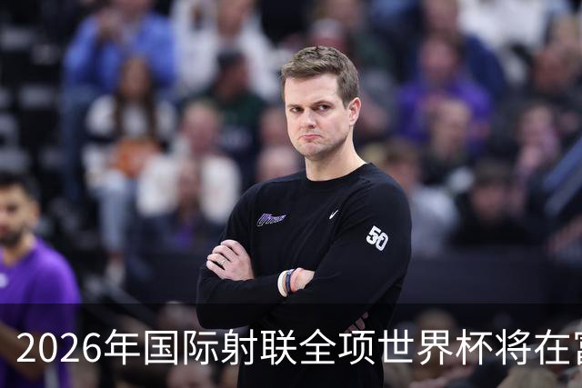 2026年国际射联全项世界杯将在富春江畔举行
