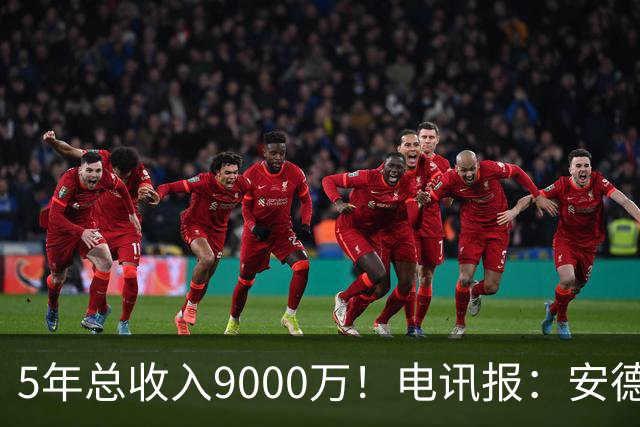 5年总收入9000万！电讯报：安德森周薪最高超30万 包含易达成奖金